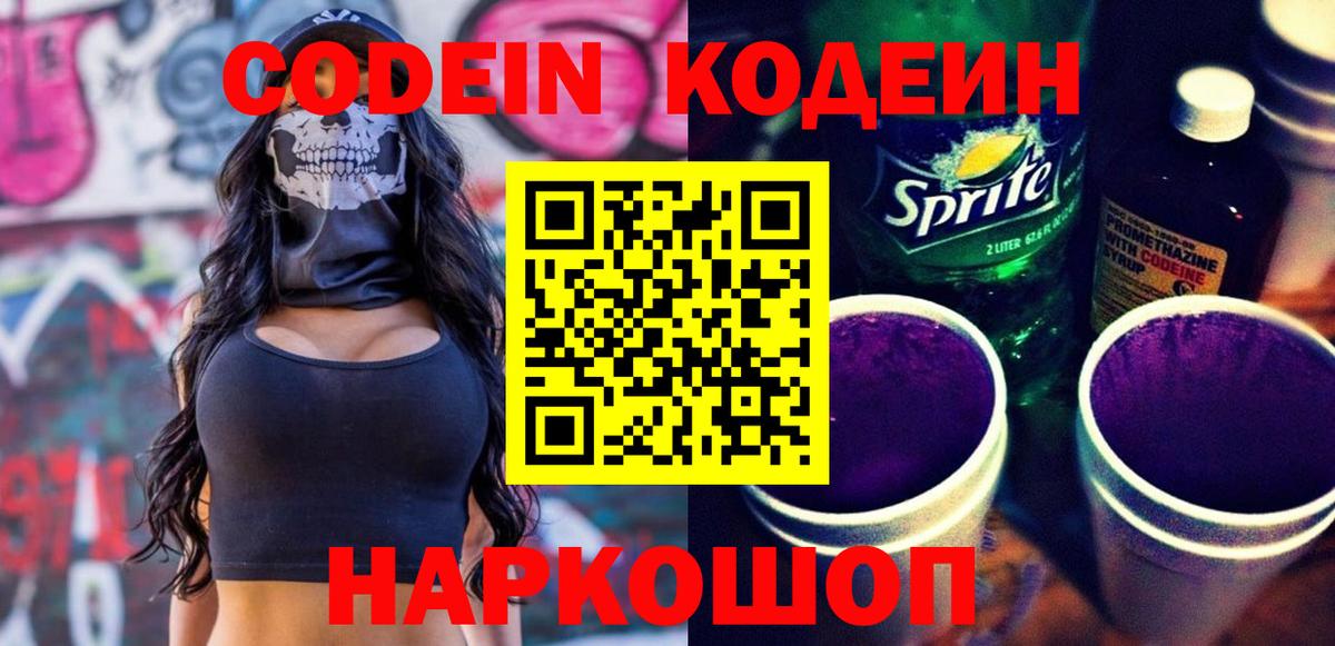 Кодеиновый сироп Lean Purple Drank  Вход с VPN  Артёмовский 