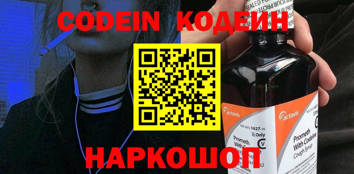 Codein напиток Lean (лин) Артёмовский